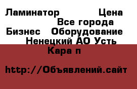 Ламинатор FY-1350 › Цена ­ 175 000 - Все города Бизнес » Оборудование   . Ненецкий АО,Усть-Кара п.